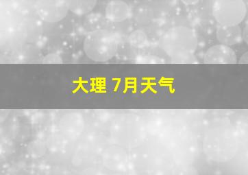 大理 7月天气